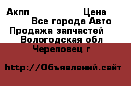 Акпп Infiniti m35 › Цена ­ 45 000 - Все города Авто » Продажа запчастей   . Вологодская обл.,Череповец г.